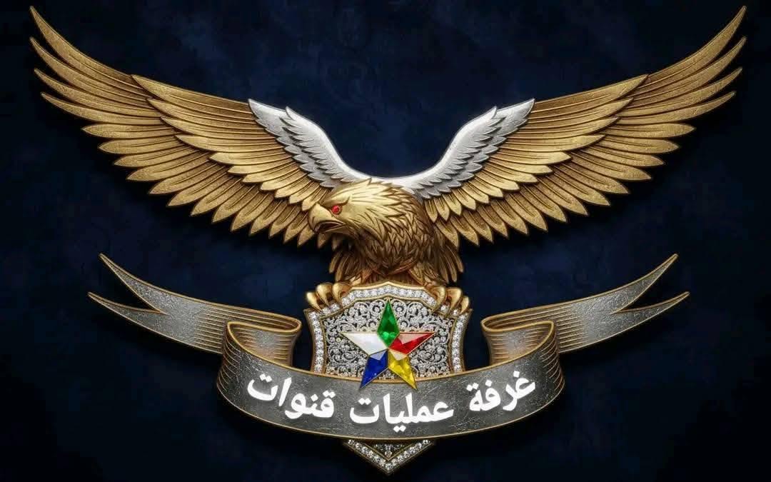 شعار غرفة عمليات قنوات